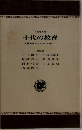 十代の教育  人間形成と生きがいを求めて