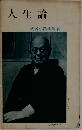人生論
