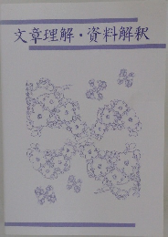 文章理解・資料解釈