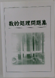 数的処理問題集
