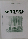 数的処理問題集