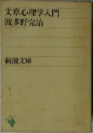 文章心理学入門