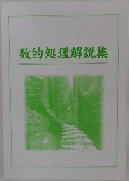 数的処理解説集
