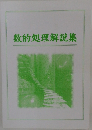 数的処理解説集