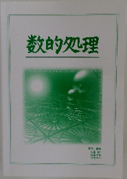 数的処理