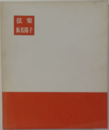 弦楽