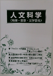 人文科学　地理・思想・文学芸術
