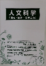 人文科学　地理・思想・文学芸術