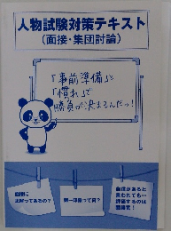 人物試験対策テキスト  面接・集団討論