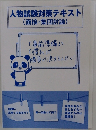 人物試験対策テキスト  面接・集団討論