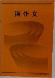 論作文
