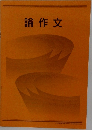 論作文