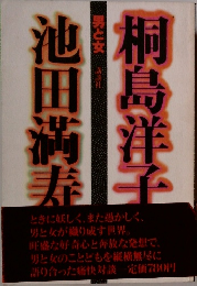 男と女 