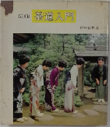 改訂新版 茶道入門