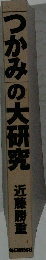 つかみの大研究