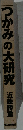 つかみの大研究