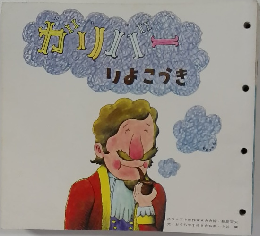 ガリバー　りょうこうき