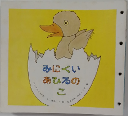 みにくいあひるのこ