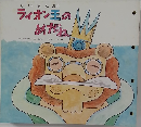 ライオン王のめがね