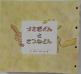 うさぎどんときつねどん