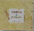 うさぎどんときつねどん