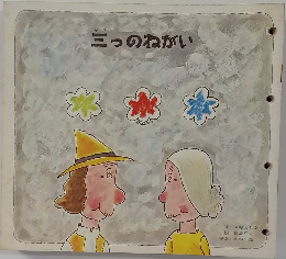 三つのねがい