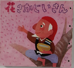 花さかじいさん