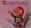 花さかじいさん