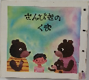 さんびきのくま
