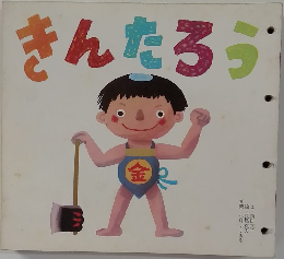 きんたろう