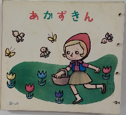 あかずきん