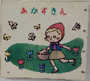 あかずきん