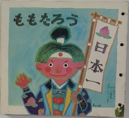 ももたろう