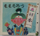 ももたろう