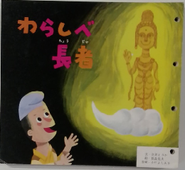わらしべ長者
