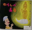 わらしべ長者