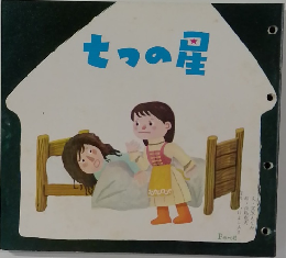 七つの星