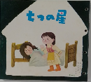 七つの星