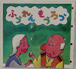 ふうれんもうろう