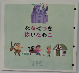 ながぐつをはいたおこ