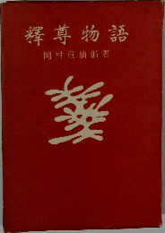 釋尊物語