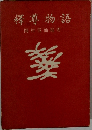 釋尊物語