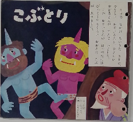 こぶとり