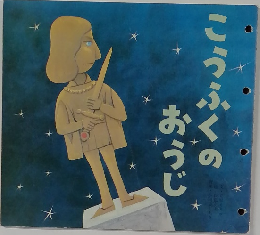 こうふくのおうじ