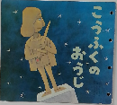 こうふくのおうじ