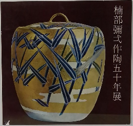 楠部彌弌作陶五十年展