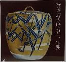 楠部彌弌作陶五十年展