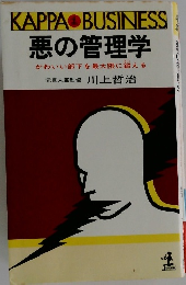 悪の管理学 かわいい部下を最大限に鍛える