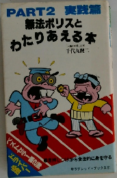 PART2 実践篇  無法ポリスとわたりあえる本