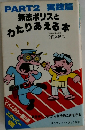 PART2 実践篇  無法ポリスとわたりあえる本